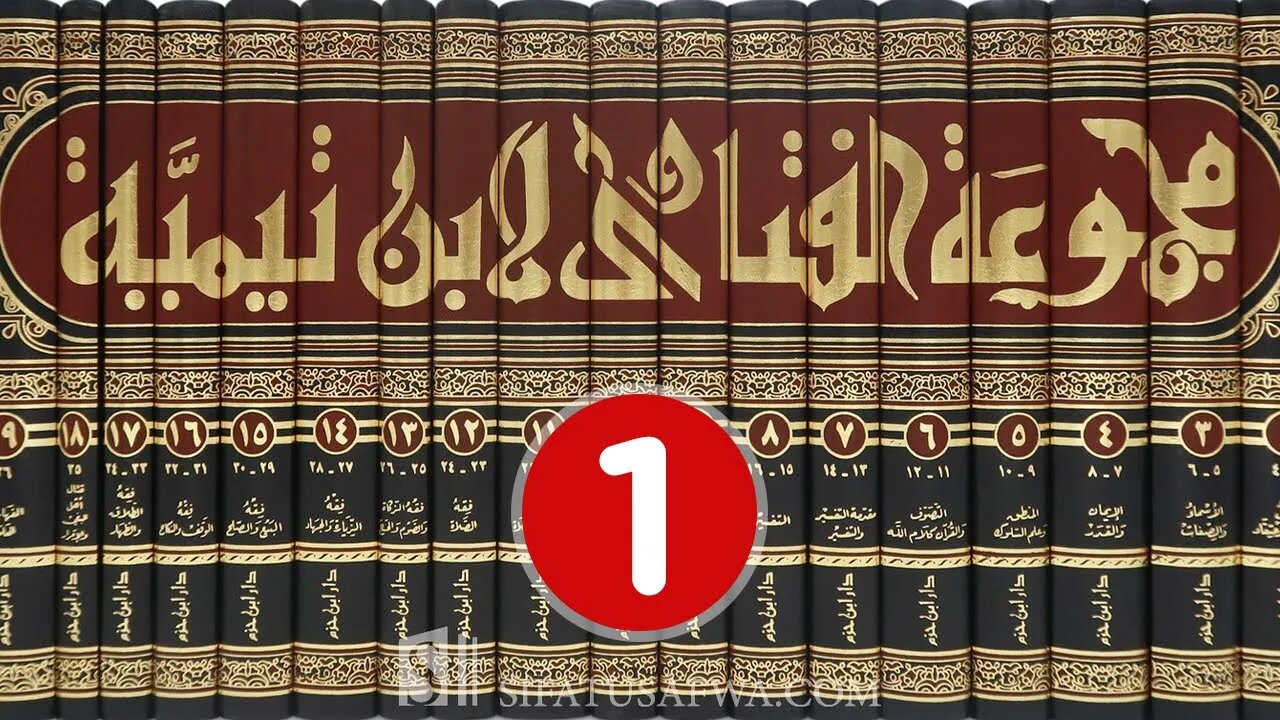 مجالس العلم 🔴 مجموع فتاوى شيخ الإسلام أحمد بن تيمية {1}
