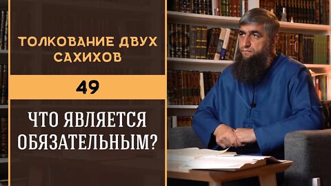 Толкование двух сахихов 49 - Что является обязательным?