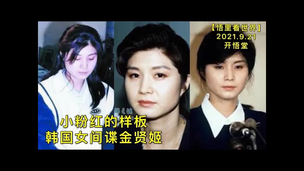 KWT2537小粉红的样板→韩国女间谍金贤姬20210921-5【悟里看世界】