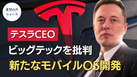 テスラCEO：国民はビッグテックの言論封鎖に不満【希望の声ニュース/hope news】