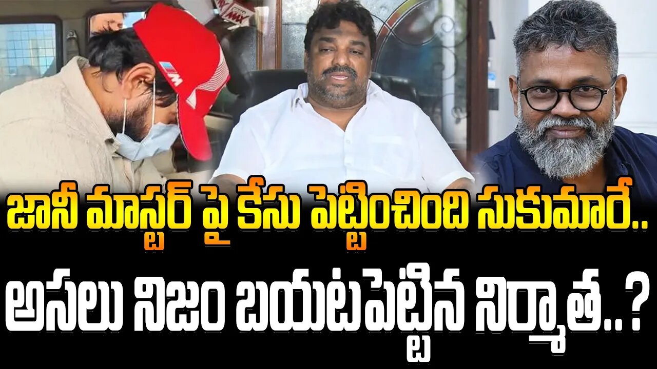 జానీ మాస్టర్ పై కేసు పెట్టించింది సుకుమారే..| Sukumare filed a case against Jani Master..| FBTV NEWS