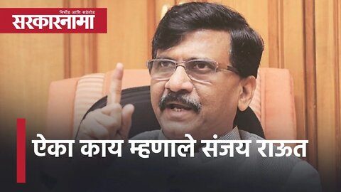 ऐका काय म्हणाले Sanjay Raut | Narendra Modi | BJP | Shivsena | Politics | Maharashtra | Sarkarnama