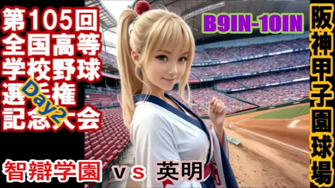魔曲ジョックロック効果！？【第105回全国高等学校野球選手権大会2日目】R1 智辯学園vs英明InPlay全収録B9IN～10IN～校歌斉唱