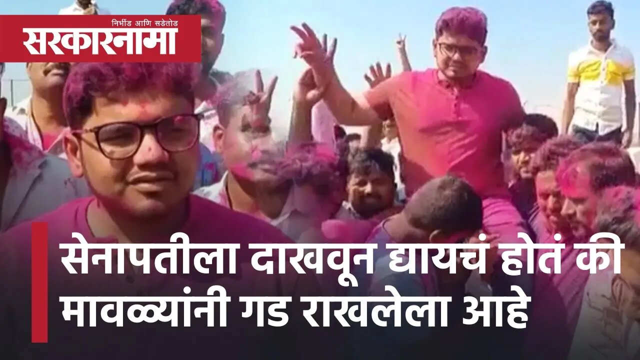 Nagar Panchayat Election | सेनापतीला दाखवून द्यायचं होतं की मावळ्यांनी गड राखलेला आहे: रोहित पाटील