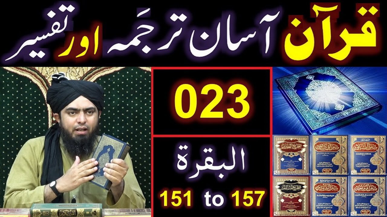 023-Qur'an Class : Surat-ul-BAQARAH (Ayat No 151 to 157) ki TAFSEER (By Engineer Muhammad Ali Mirza)