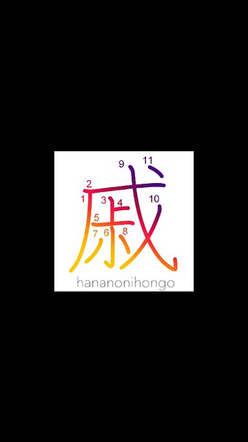 戚 - relatives/grief/sorrows - Learn how to write Japanese Kanji 戚 - hananonihongo.com