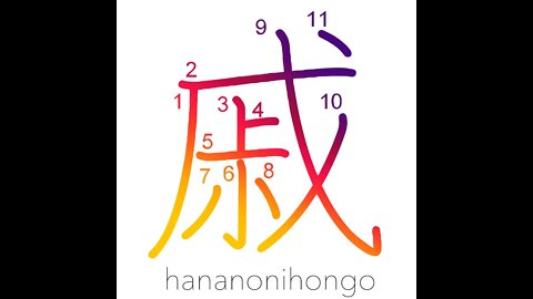 戚 - relatives/grief/sorrows - Learn how to write Japanese Kanji 戚 - hananonihongo.com