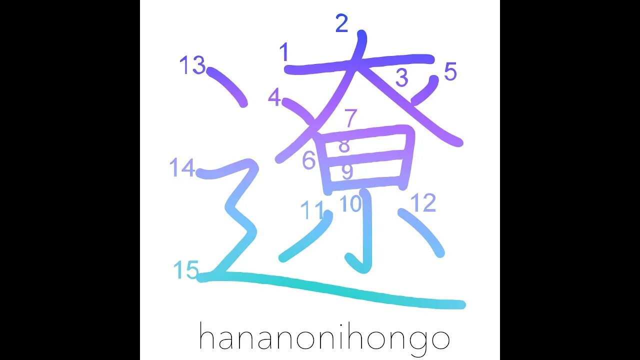 遼 - remote/distant/far-off - Learn how to write Japanese Kanji 遼 - hananonihongo.com