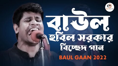 বাউল হবিল সরকার বিচ্ছেদ গান I বাউল হবিল সরকার | Baul Hobil Sarker | Dot Media BD