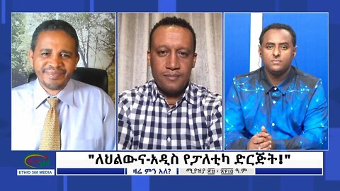 Ethio 360 Zare Min Ale "ለህልውና-አዲስ የፓለቲካ ድርጅት!" Saturday May 7, 2022
