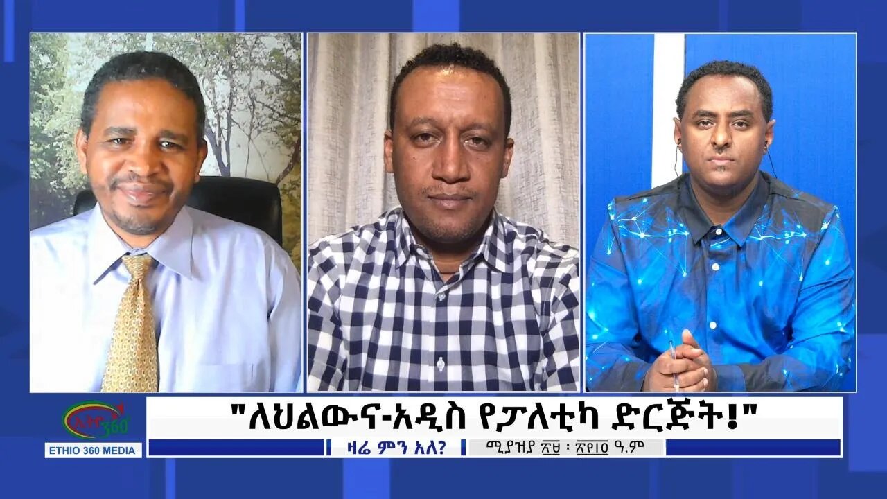 Ethio 360 Zare Min Ale "ለህልውና-አዲስ የፓለቲካ ድርጅት!" Saturday May 7, 2022