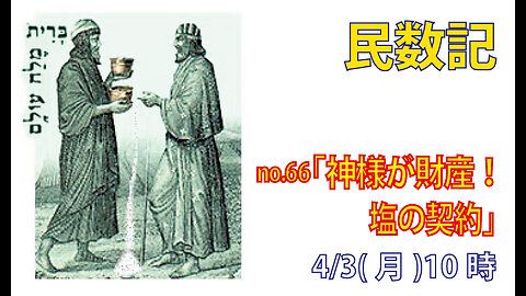 ｢宗教の土台｣(民18.15-20)みことば福音教会2023.4.3(月)