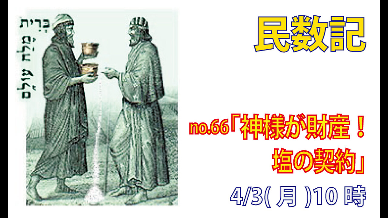 ｢宗教の土台｣(民18.15-20)みことば福音教会2023.4.3(月)