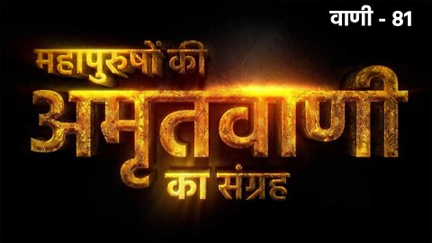 बहोत ऐ प्यारा बालक माँ का,उससे बढ़कर शिष्य गुरुओं का | अमृतवाणी - 81 | SANT RAMPAL JI