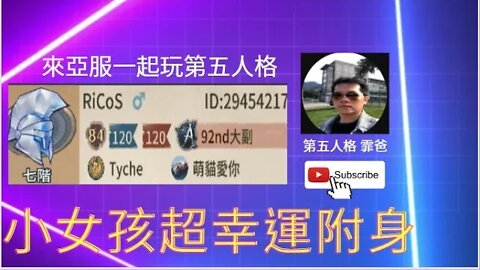 第五人格：大副 | 小女孩 歡樂雙排 VS 博士 - 小女孩超幸運附身 [實戰教學]