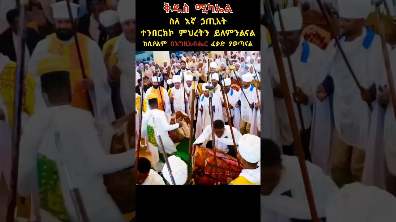 ቅዱስ ሚካኤል ምልጃው አይለየን #ፍጡነረድኤት #fetunerediet #ሚካኤል #ኦርቶዶክስ_ተዋህዶ #ወረብ #ተዋሕዶ