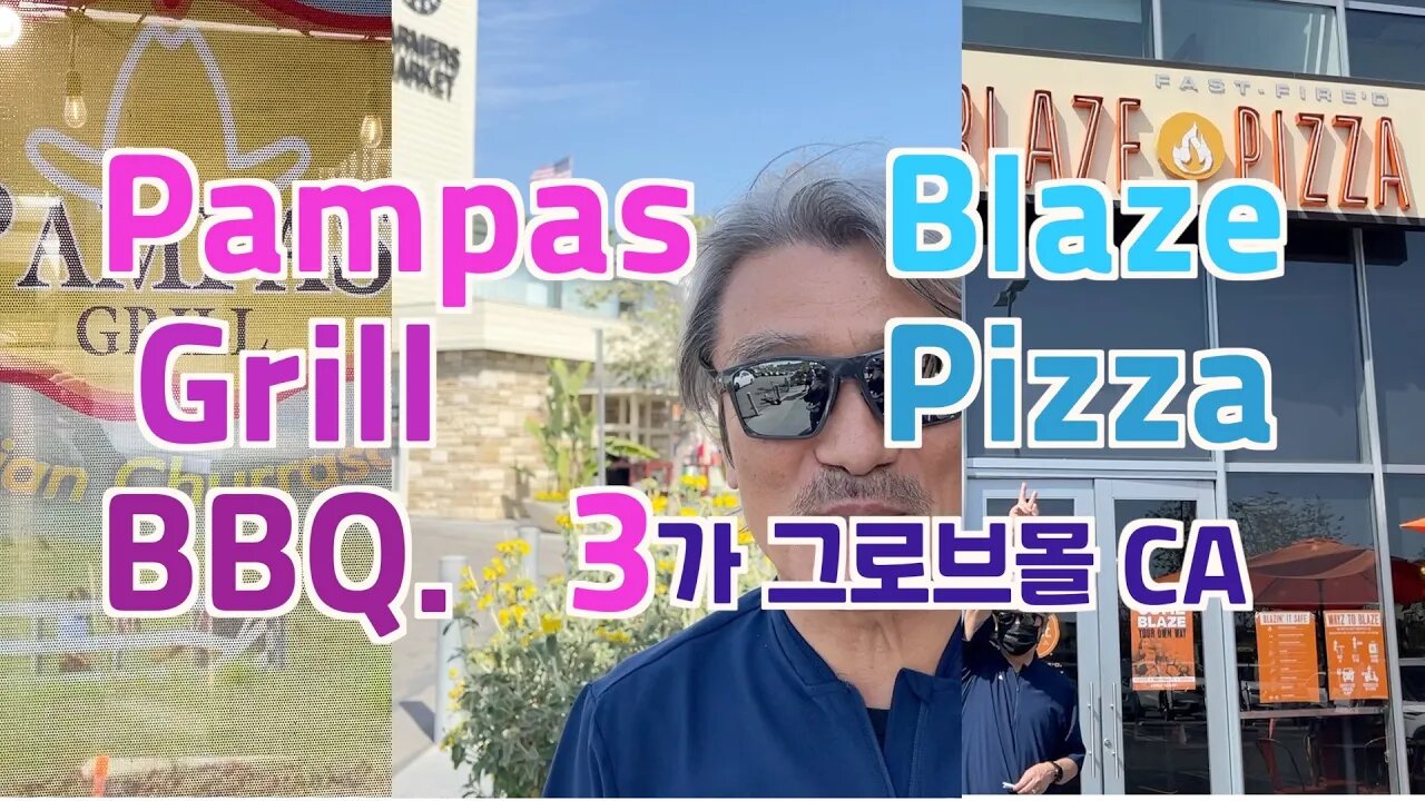 LA 맛집 [보타이맨의 주말식탐] 브라질리안 바베큐+LA 3가 파머스 마켙,Blaze Pizza, PAMPAS GRILL[btms 주말식탐]