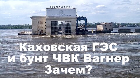 Зачем? Каховское водохранилище и бунт Пригожина
