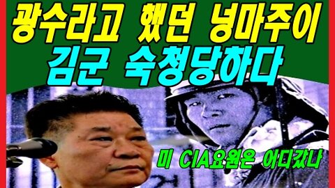 광수라고 했던 넝마주이 김군 숙청당하다