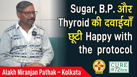 Sugar, B.P. और Thyroid की दवाईयाँ छूटी Happy with the protocol