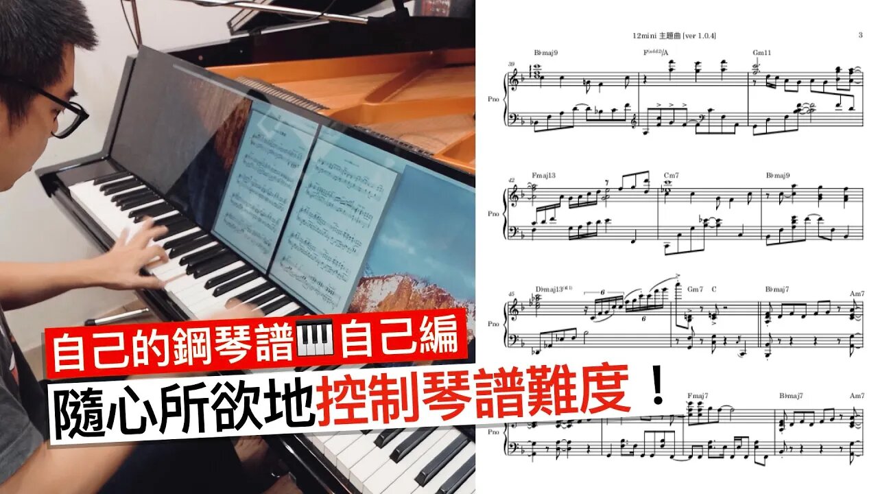 鋼琴譜🎹編曲教學!「簡單版」和「困難版」的鋼琴譜怎麼編?