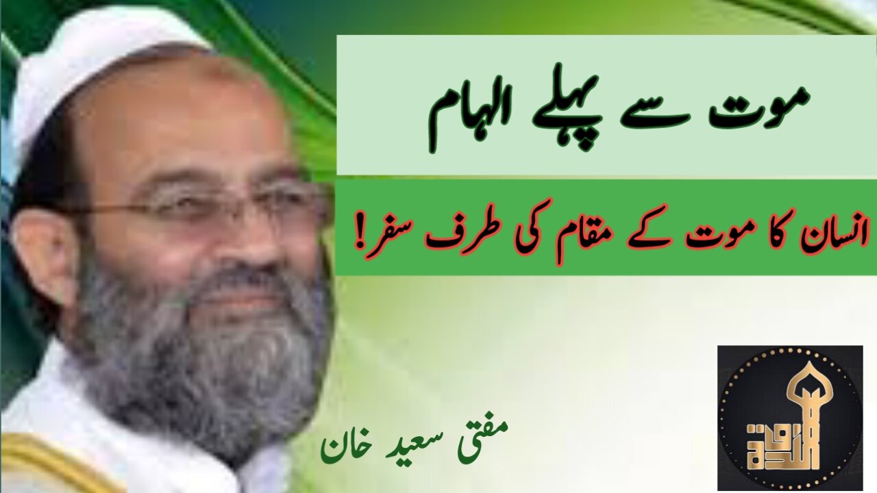 Insaan ki mout aur ilhaam