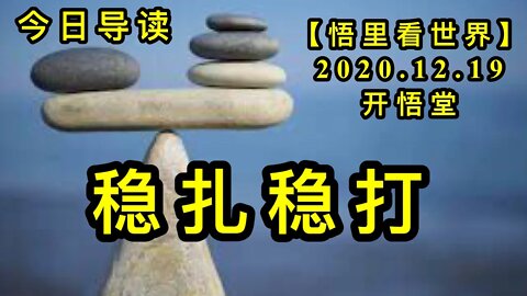 稳扎稳打-今日导读【悟里看世界】KWT561 201219-01wzwd