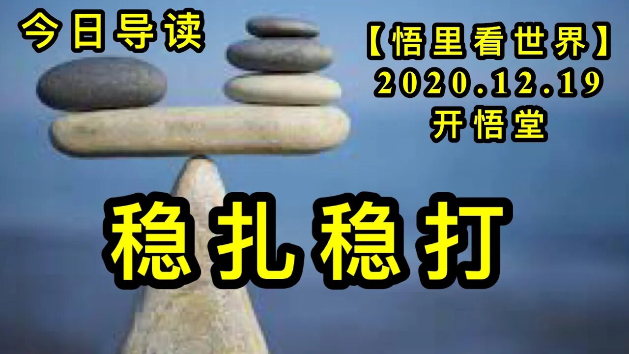 稳扎稳打-今日导读【悟里看世界】KWT561 201219-01wzwd