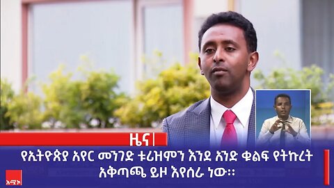 የኢትዮጵያ አየር መንገድ ቱሪዝምን እንደ አንድ ቁልፍ የትኩረት አቅጣጫ ይዞ እየሰራ ነው፡፡