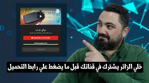 ازاي تخلي الزائر يشترك في قناتك قبل ما يضغط علي رابط التحميل