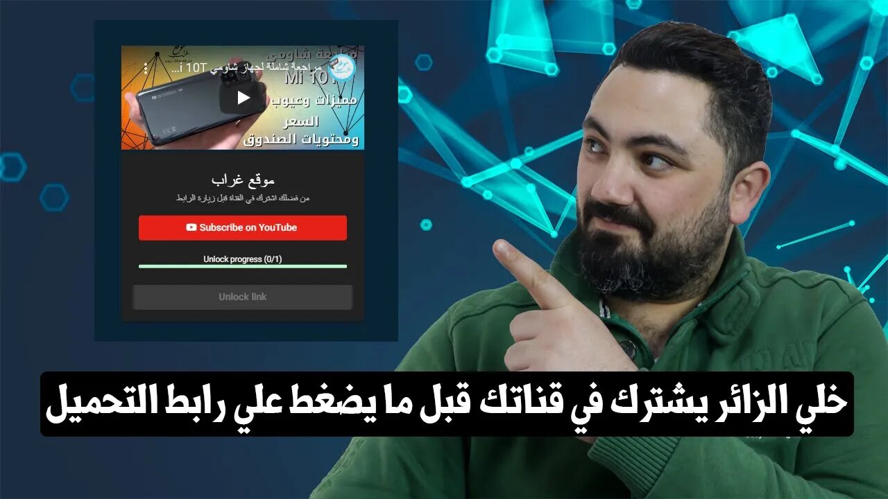 ازاي تخلي الزائر يشترك في قناتك قبل ما يضغط علي رابط التحميل