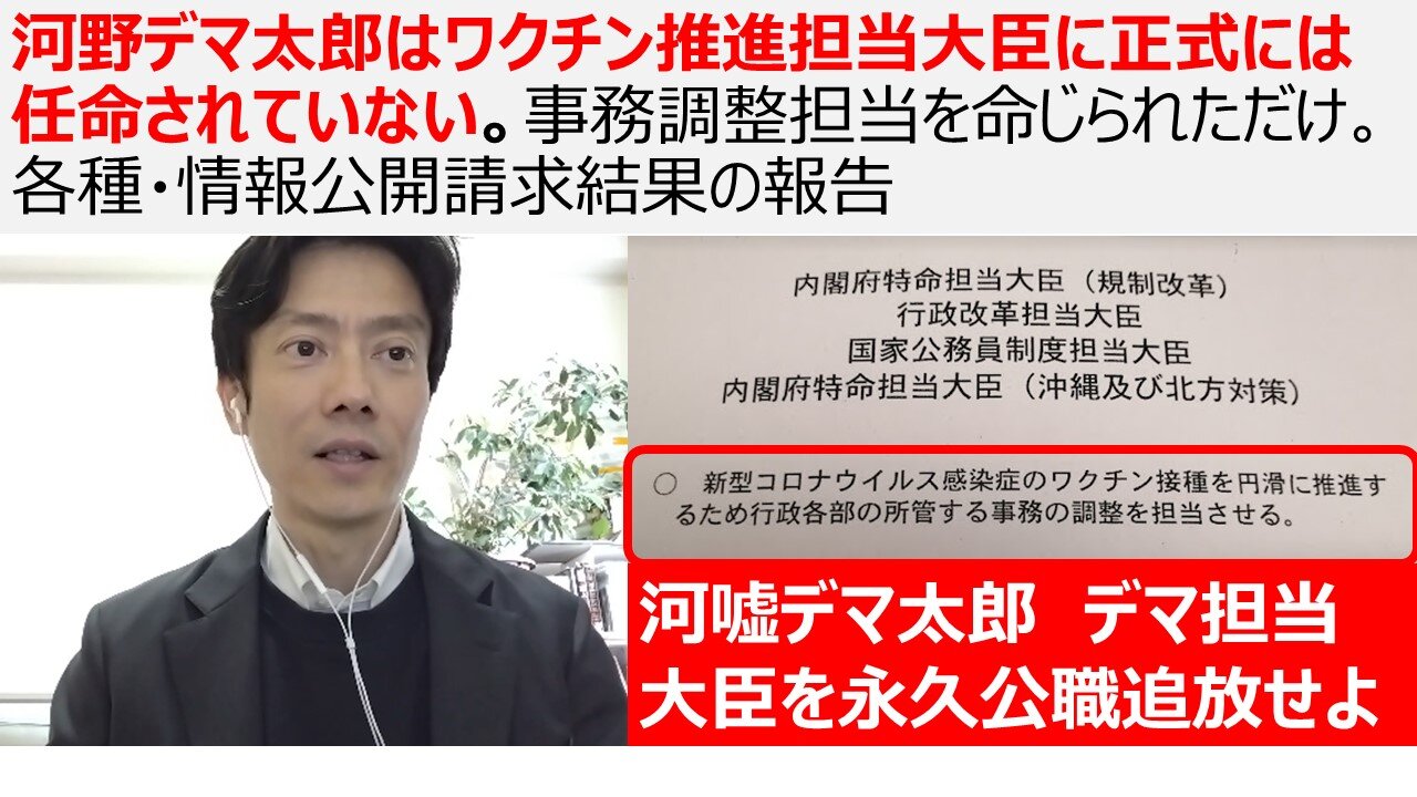 河野デマ太郎はワクチン推進担当大臣に正式には任命されていない。事務調整担当を命じられただけ。各種・情報公開請求結果の報告