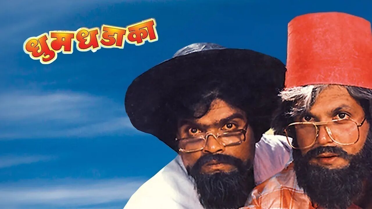 DhumDhadaka | Super Hit Marathi Movie | laxmikanth Berde