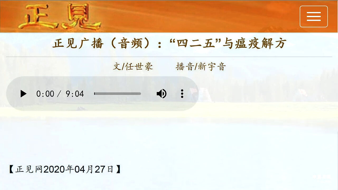 正见广播（音频）：“四二五”与瘟疫解方 2020.04.27