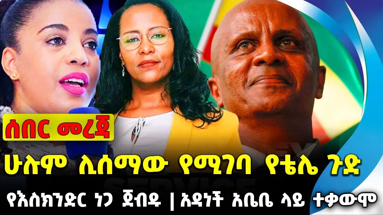 #ethio360#ethio251#fano ሁሉም ሊሰማው የሚገባ የቴሌ ጉድ | አዳነች አቤቤ ላይ ተቃውሞ | የእስክንድር ነጋ ጀብዱ || Oct-04-23