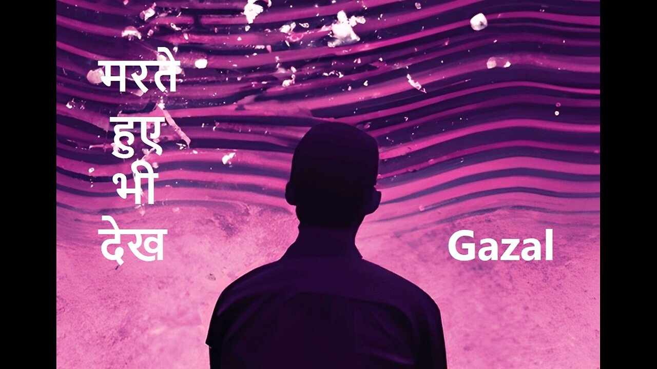 मरते हुए भी देख Gazal