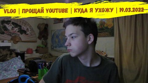 Vlog | Прощай YouTube | Куда я ухожу | 19.03.2022