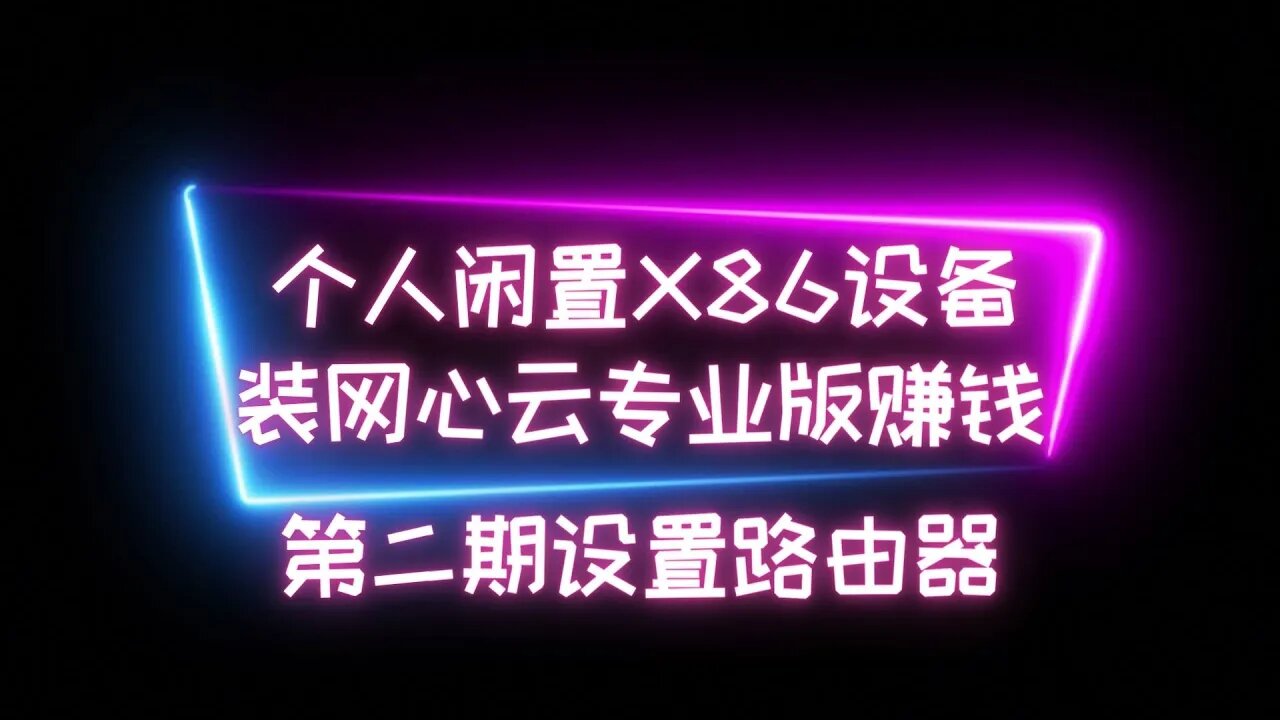 个人闲置设备跑网心云第二期设置路由器，跑网心云需要设置路由器的NAT和UPNP,如何在路由器开启，已经如何应对跑网心云上传流量过大的解决方法 #被动收入 #网心云收入 #共享经济 #睡后收入