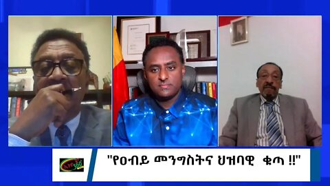 Ethio 360 Special Program "የዐብይ መንግስትና ህዝባዊ ቁጣ" Wednesday March 02, 2022