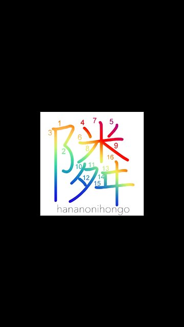 隣 - neighbouring/next to/next-door neighbour- Learn how to write Japanese Kanji 隣 -hananonihongo.com