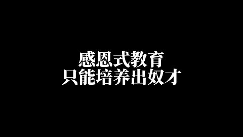 感恩式教育只能培养出奴才