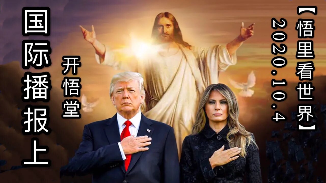 上【悟里看世界】2020.10.04国际播报/开悟堂