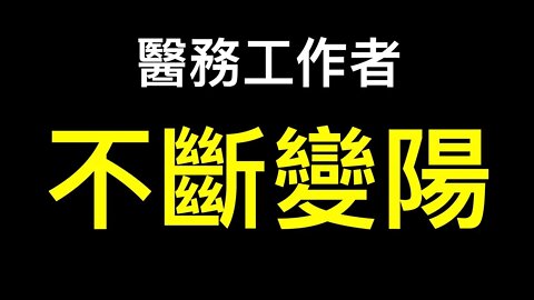 💥醫務工作者曝光：到了崩潰的邊緣！全員核酸引起交叉感染！