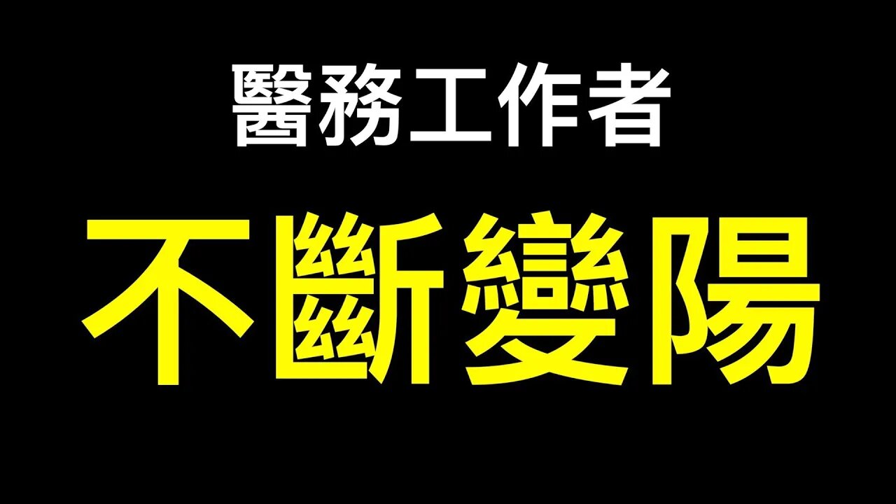 💥醫務工作者曝光：到了崩潰的邊緣！全員核酸引起交叉感染！