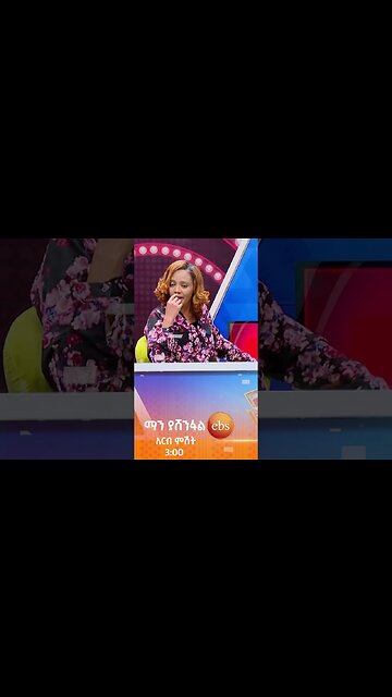 ትኩስ ነገር ይሰማል እንዴ🤣😂#ማን ያሽንፋል? #ኢቢኤስ #ebstv #Man_Yashenfal #shorts #viral