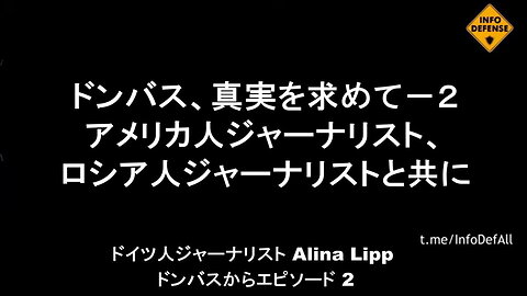 ドンバス。 真実を求めてエピソード２。米国人とロシア人のジャーナリストと共に。
