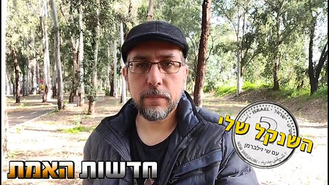 השנקל שלי - 01 - מה קורה פה?