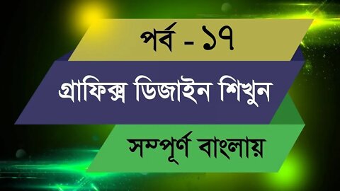 Graphic Design Bangla Tutorial || Episode - 17
