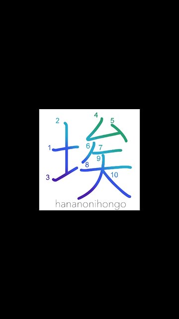 埃 - dust - Learn how to write Japanese Kanji 埃 - hananonihongo.com