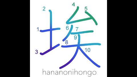 埃 - dust - Learn how to write Japanese Kanji 埃 - hananonihongo.com